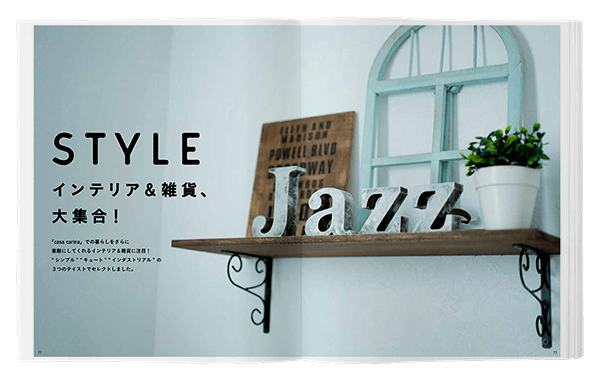 STYLE インテリア&雑貨、大集合!
