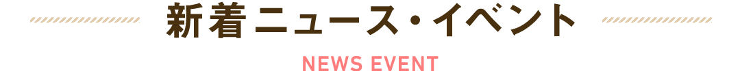 新着ニュース・イベント