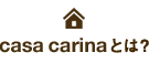 casa carinaとは？