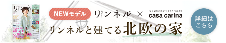 NEWモデル リンネル・casa carina リンネルと建てる北欧の家 詳細はこちら