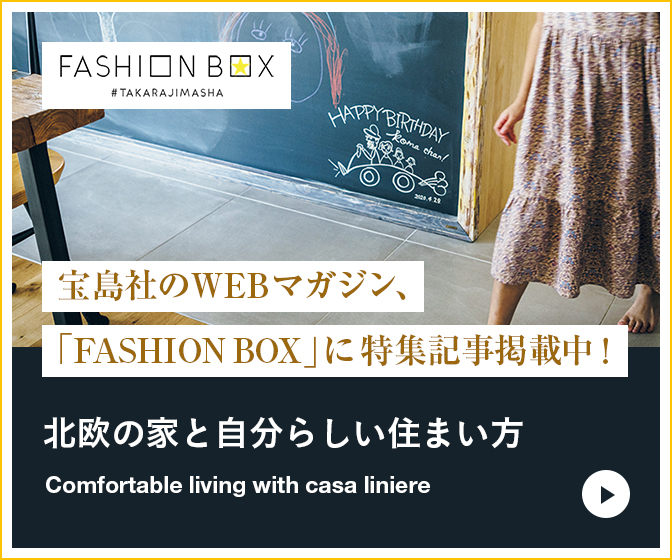 FASHION BOX 宝島社のWEBマガジン、「FASHION BOX」に特集記事掲載中！ 北欧の家と自分らしい住まい方