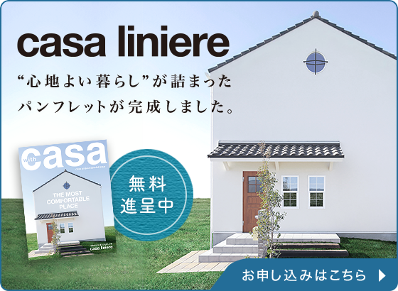 casa liniereの“心地よい暮らし”が詰まったパンフレットが完成しました。 無料進呈中 お申し込みはこちら