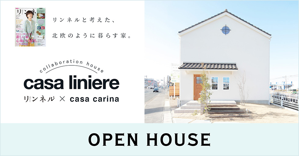 リンネルと考えた、北欧のように暮らす家。 casa liniere リンネルコラボレーションハウス完成見学会開催 4月21日（日）