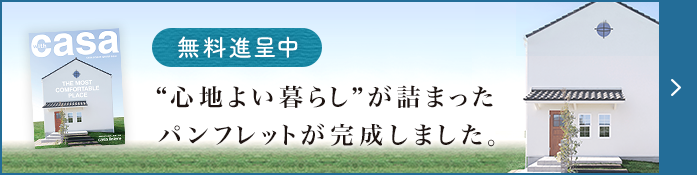 casa liniereの“心地よい暮らし”が詰まったパンフレットが完成しました。 無料進呈中 お申し込みはこちら