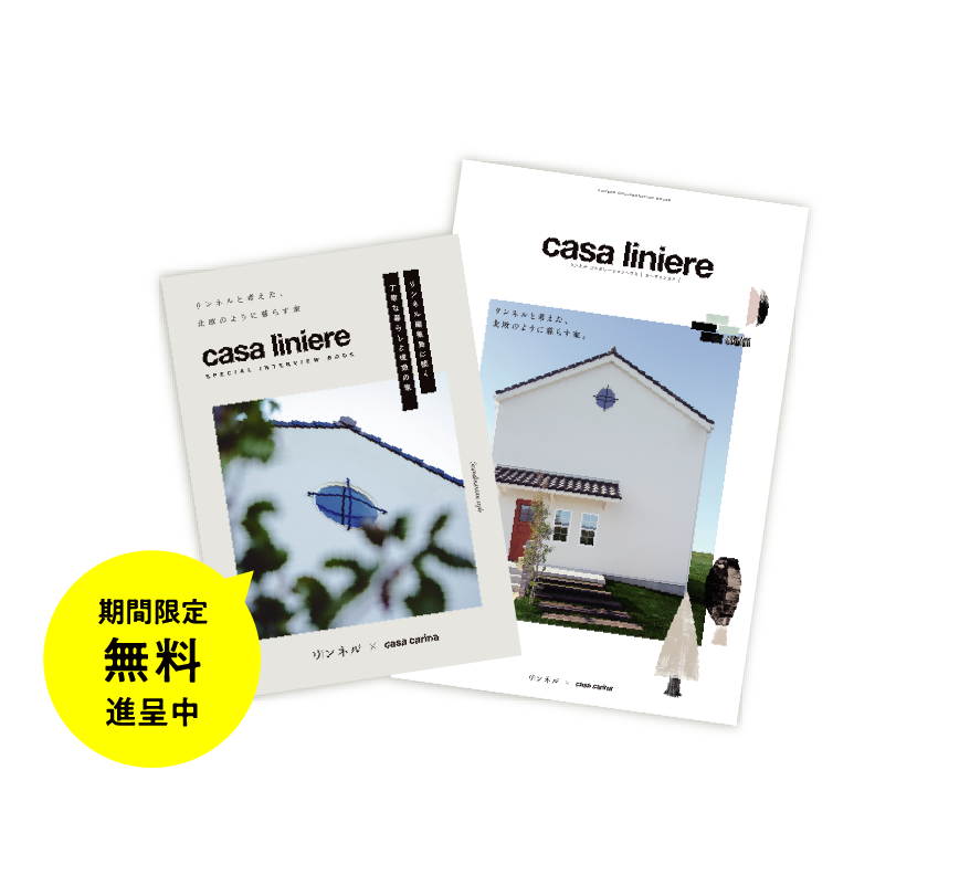 公式 Casa Liniere カーサリンネル 公式 Casa Liniere カーサリンネル